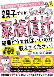 『生前対策が全然わかっていない親子ですが、家族信託って結局どうすればいいのか教えてください！』11月21日に発売！