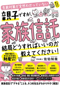 『生前対策が全然わかっていない親子ですが、家族信託って結局どうすればいいのか教えてください！』11月21日に発売！