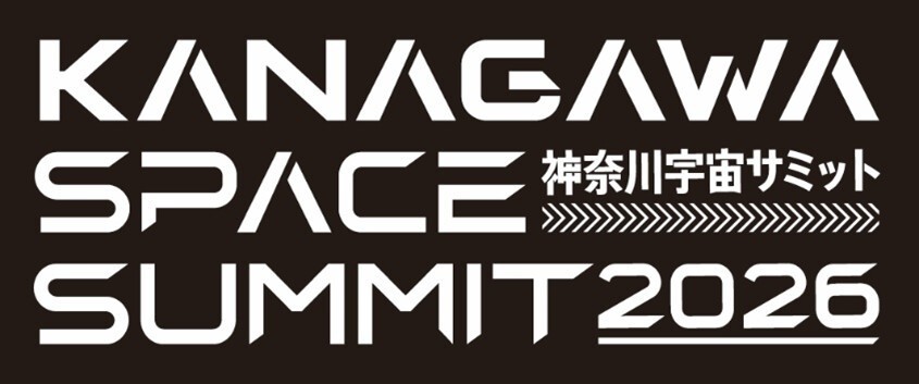 スーパーレジン工業は2/5(木)に開催される “神奈川宇宙サミット2026”に