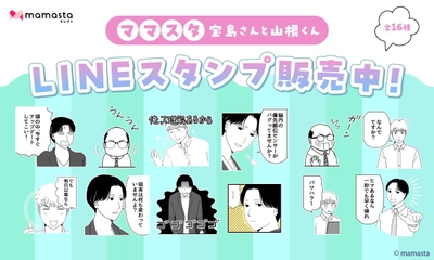 【ママスタセレクト】使いやすいLINEスタンプ第5弾　人気作家による「ママスタ 宝島さんと山根くん」販売開始