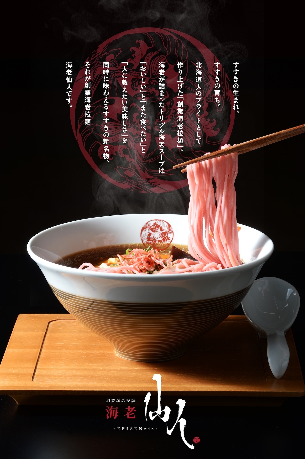 しいらぎ 賢斉 沼津海老 海老の旨味、すすきのの夜に極まる。” 「海老仙人」2月7日(土)グランド