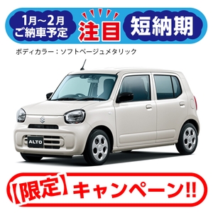 【最短2022年1月〜2月の短納期車】新型 アルト L