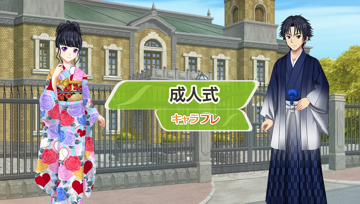 学園生活コミュニティ「キャラフレ」|成人式イベントのお知らせ