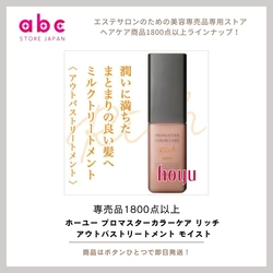 指通り、うるおい、ツヤ。すべてを叶える贅沢ケア。ホーユー プロマスターカラーケア リッチ アウトバストリートメント モイスト