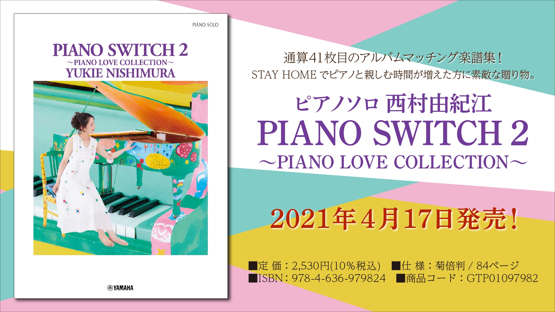 ピアノソロ 西村由紀江 「PIANO SWITCH 2 ～PIANO LOVE COLLECTION