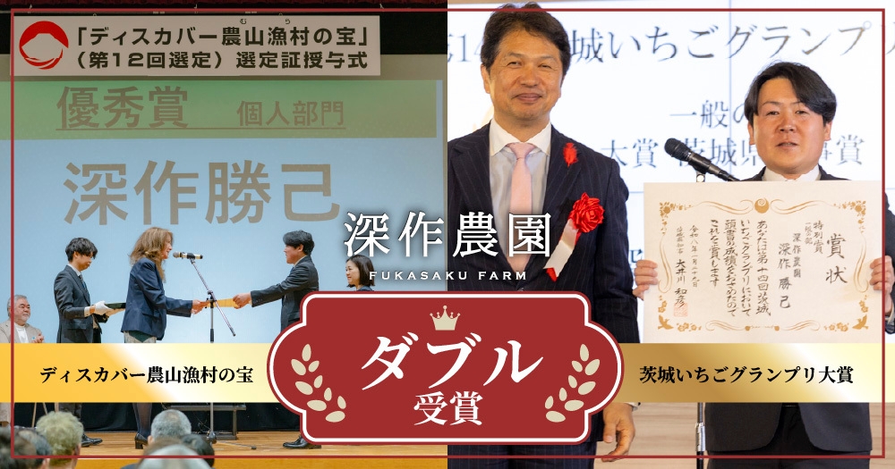深作農園が農林水産省「ディスカバー農山漁村(むら)の宝」 第12回選定