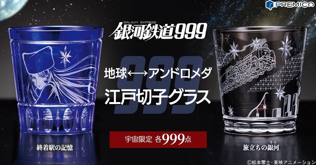 浪漫輝く、切子細工の宇宙── 『銀河鉄道999』からメーテルと999号を