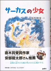 直木賞受賞作家推薦　長崎県の島原を舞台にした日本純文学の小説 　書籍『サーカスの少女』を2021年4月20日 出版