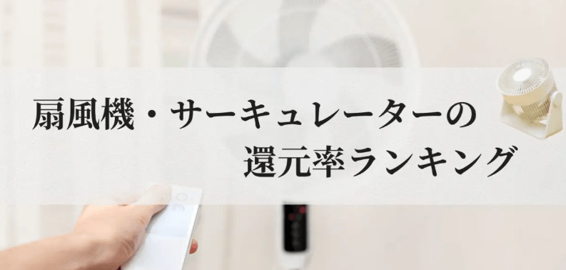 【2026年3月版】ふるさと納税でもらえる『扇風機/サーキュレーター』の還元率ランキングを発表