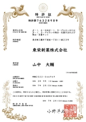 東栄新薬がアガリクスの主成分β-グルカンの測定方法に関する 国内3本目の特許を取得