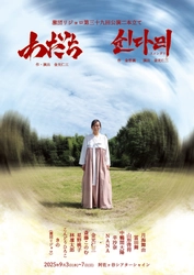 上演間近！　激団リジョロ第39回公演『わだち』『쉰다리(スィンダリ)』　家族を通して語られる歴史と未来を描く2本立て