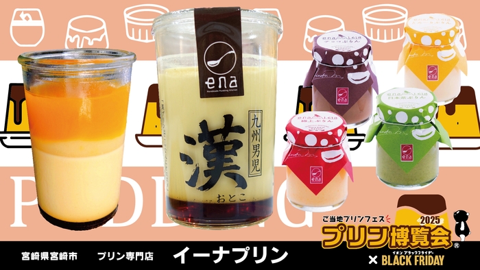 プリン専門店イーナ