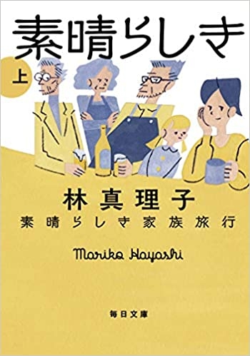 『素晴らしき家族旅行』林真理子(毎日文庫)