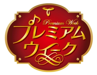 東海ラジオ、今年1年の感謝を込めて“プレミアム”な番組と 賞品が当たる「プレミアムウィーク」を12/9～17まで開催！