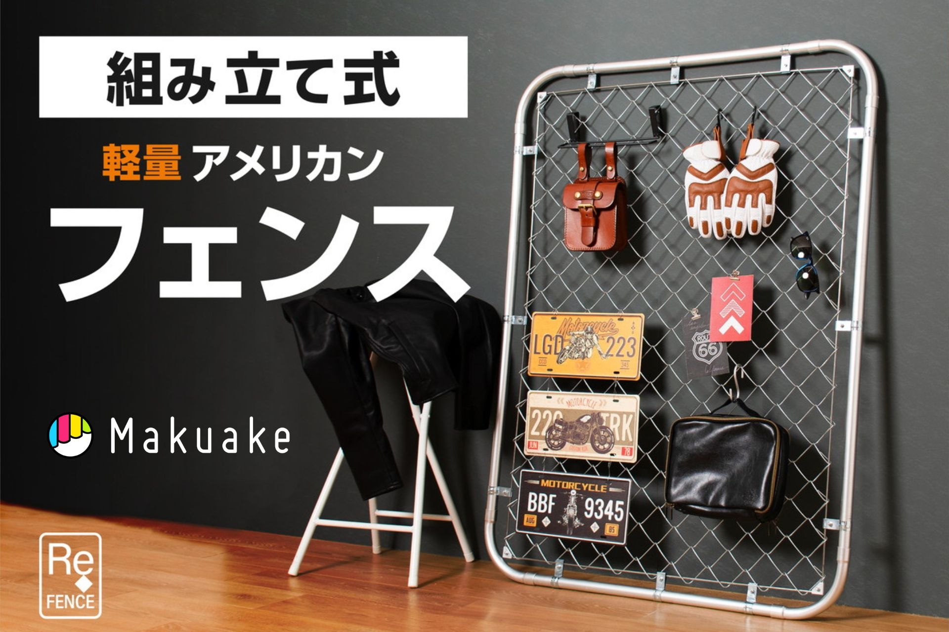 組み立て式の軽量アメリカンフェンスをMakuakeにて先行販売！ | 若井