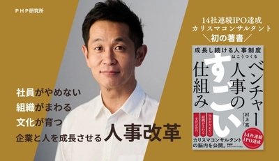 株式上場14連勝の組織人事コンサルタント初の著書 『ベンチャー人事のすごい仕組み』8月29日発売