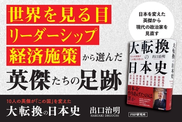 知の巨人・出口治明が日本を変えた10人を厳選論考『大転換の日本史』4月15日発売