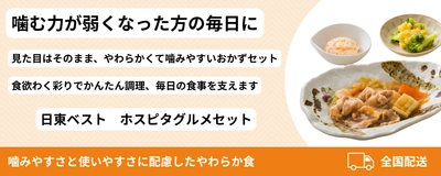 やわらか食 6食セットを新発売─日東ベスト　 「ホスピタグルメセット」採用