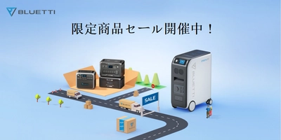 BLUETTI、大型バックアップ電源の限定セールを開催！