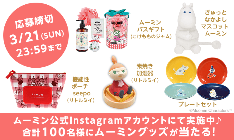 ムーミン公式Instagramアカウント開設記念、 合計100名様にムーミン