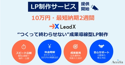 アクセリア、LP制作からHubSpot連携・運用支援までを包括した新ブランド「OnePageX」を発表
