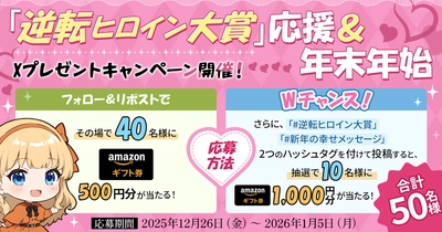 WEB小説投稿サイト「ネオページ」、年末年始にXプレゼントキャンペーンを開催！「逆転ヒロイン大賞」応援で合計50名様にAmazonギフト券が当たる