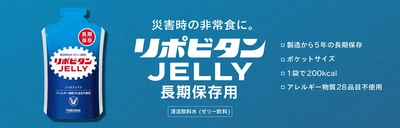 災害時の非常食 リポビタンゼリー長期保存用が 「第２２回オフィス防災 EXPO春」に初出展！
