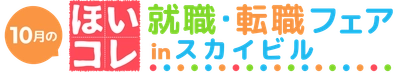 保育学生向け就活イベント 「ほいコレ就職・転職フェアinスカイビル」10/16に開催