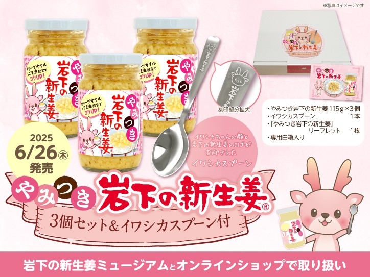 「やみつき岩下の新生姜3個セット&イワシカスプーン付」6月26日新発売