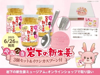 イワシカちゃんのスプーン付き！「やみつき岩下の新生姜3個セット」を岩下の新生姜ミュージアムとオンラインショップで6月26日新発売