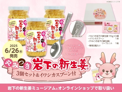 「やみつき岩下の新生姜3個セット＆イワシカスプーン付」6月26日新発売