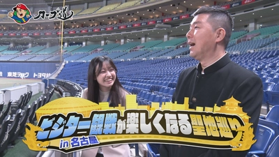 「ビジター観戦が楽しくなる聖地巡りin名古屋」５月６日（火）深夜放送　広島ホームテレビ
