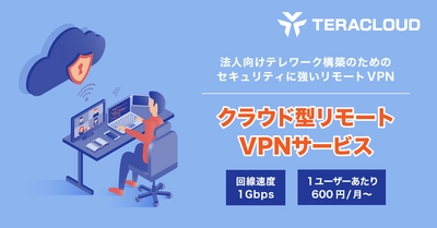 テレワーク環境に必要なリモートVPNとは？🔒【法人向けVPNサービス】