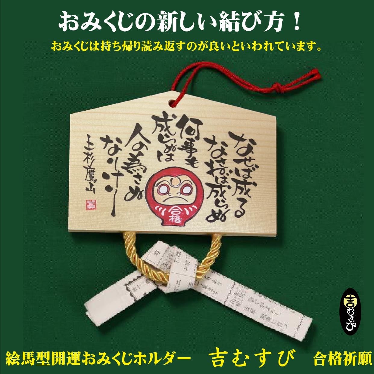 合格祈願』『干支』『世界平和』 開運おみくじホルダー「吉むすび」の