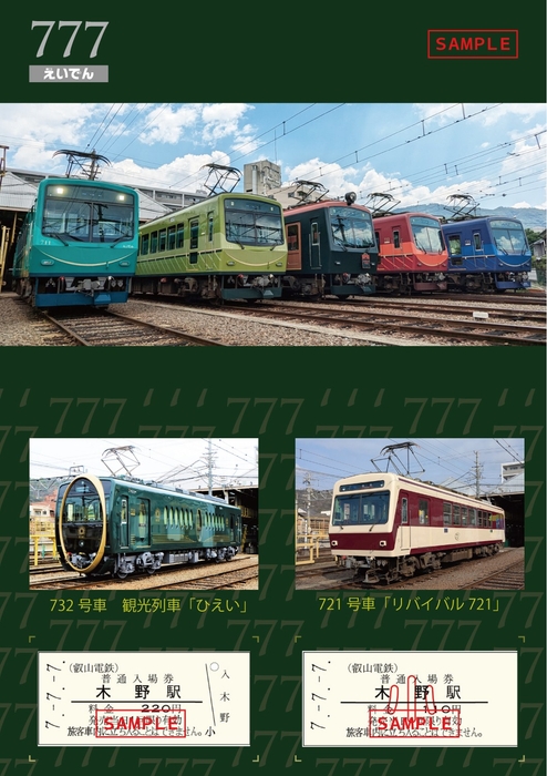 「7並び記念硬券入場券セット」のイメージ