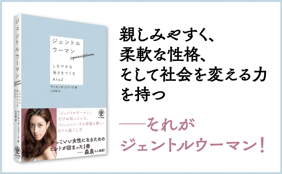 森泉さん推薦!世界的デザイナーが語る「ジェントルウーマン」のあり方とは?あなたの立ち居振る舞いや雰囲気を変えるAtoZが1冊に