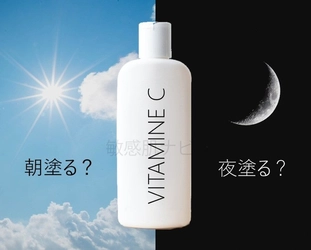 『朝に塗っちゃダメ』は間違い？ビタミンC美容液の正解を専門家が解説