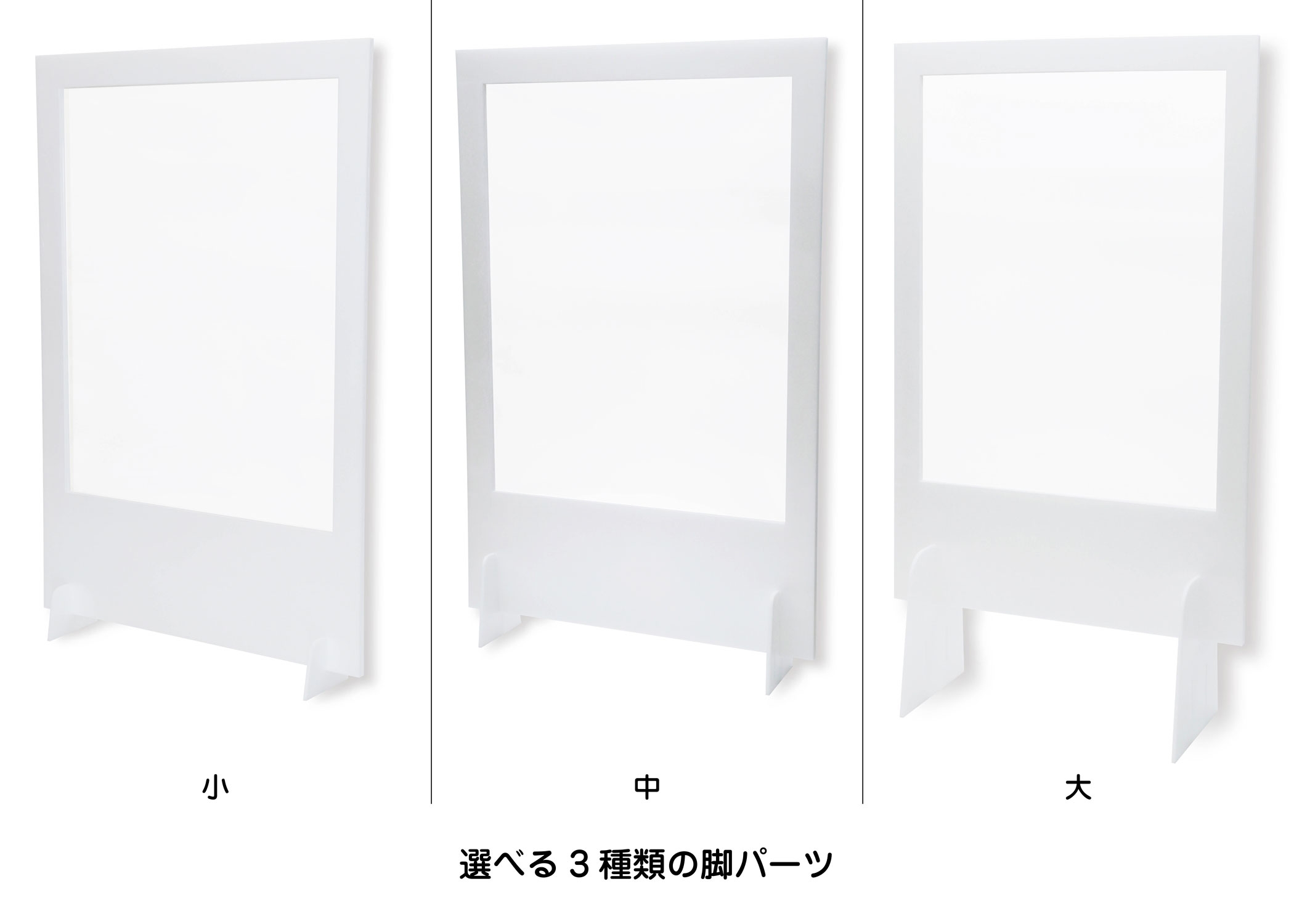 選べる3種類の脚パーツ