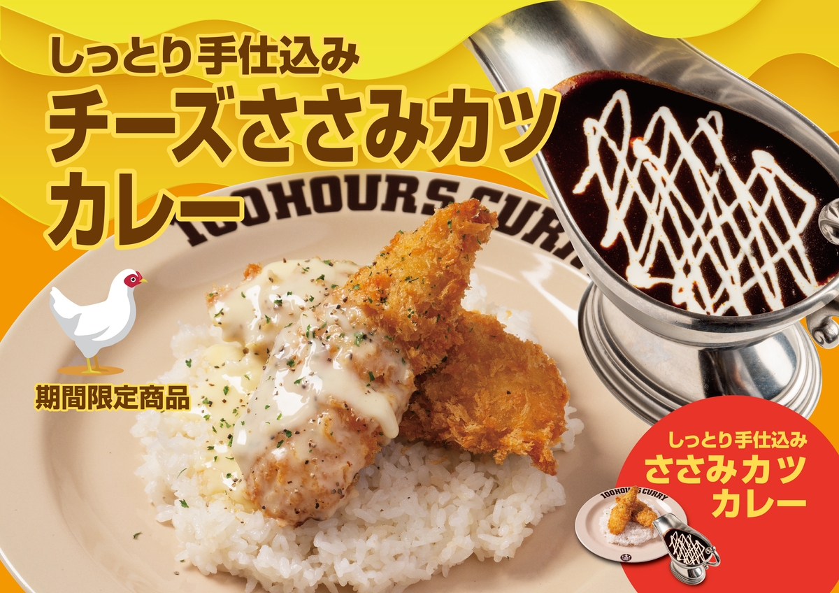 【神田カレーグランプリ史上初のV2】100時間カレー 2023年2月1日~しっとり手仕込みチーズささみカツカレー販売開始
