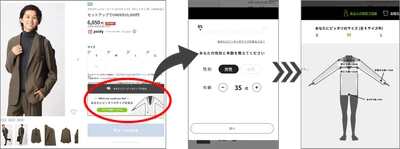 最短1分でサイズ案内、EC購入時のサイズ不安を払拭　「洋服の青山」公式サイトにサイズレコメンドシステムを導入