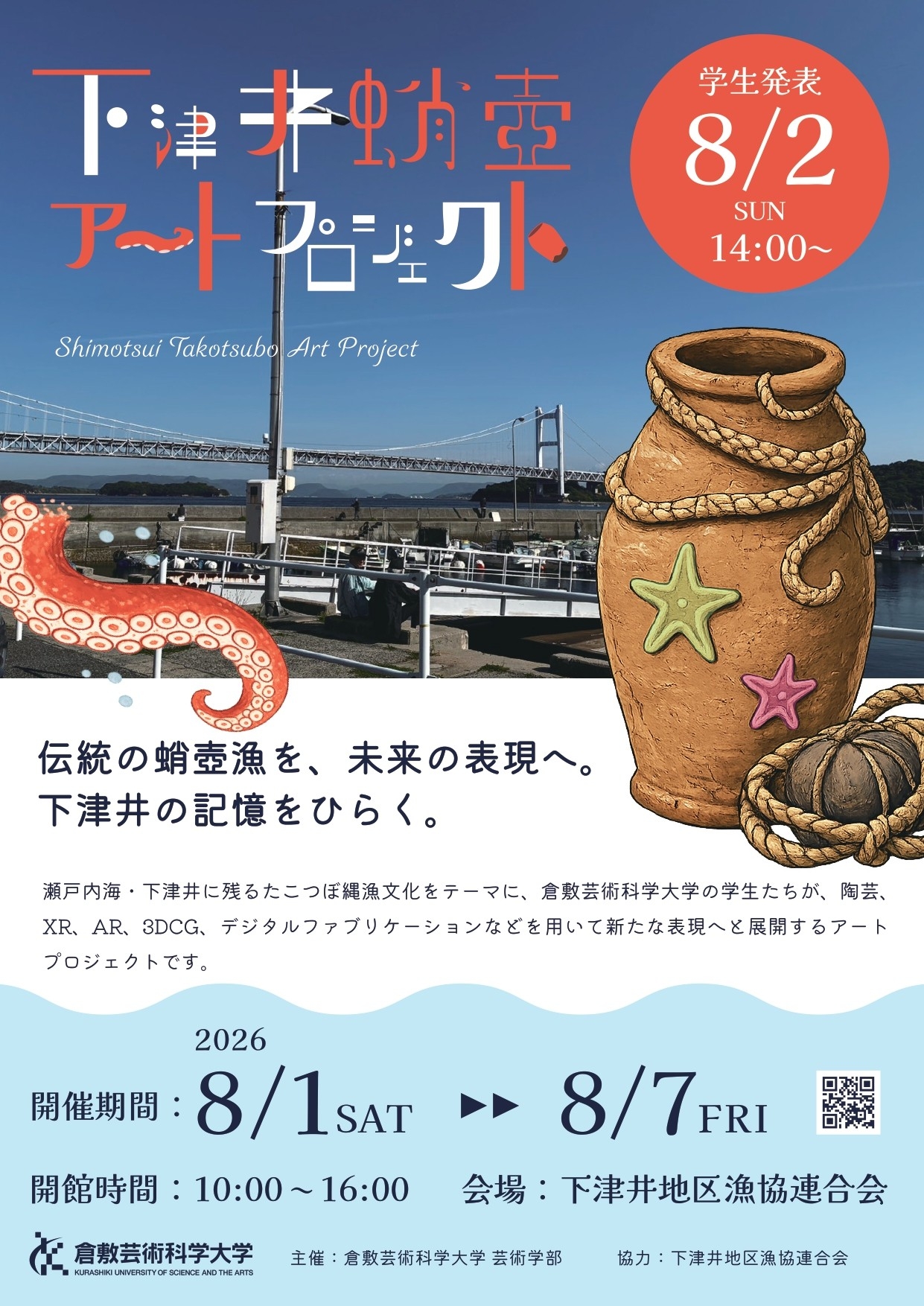 下津井の蛸壺漁を題材とした学⽣作品展を
8/1（⼟）〜8/7（⾦）開催