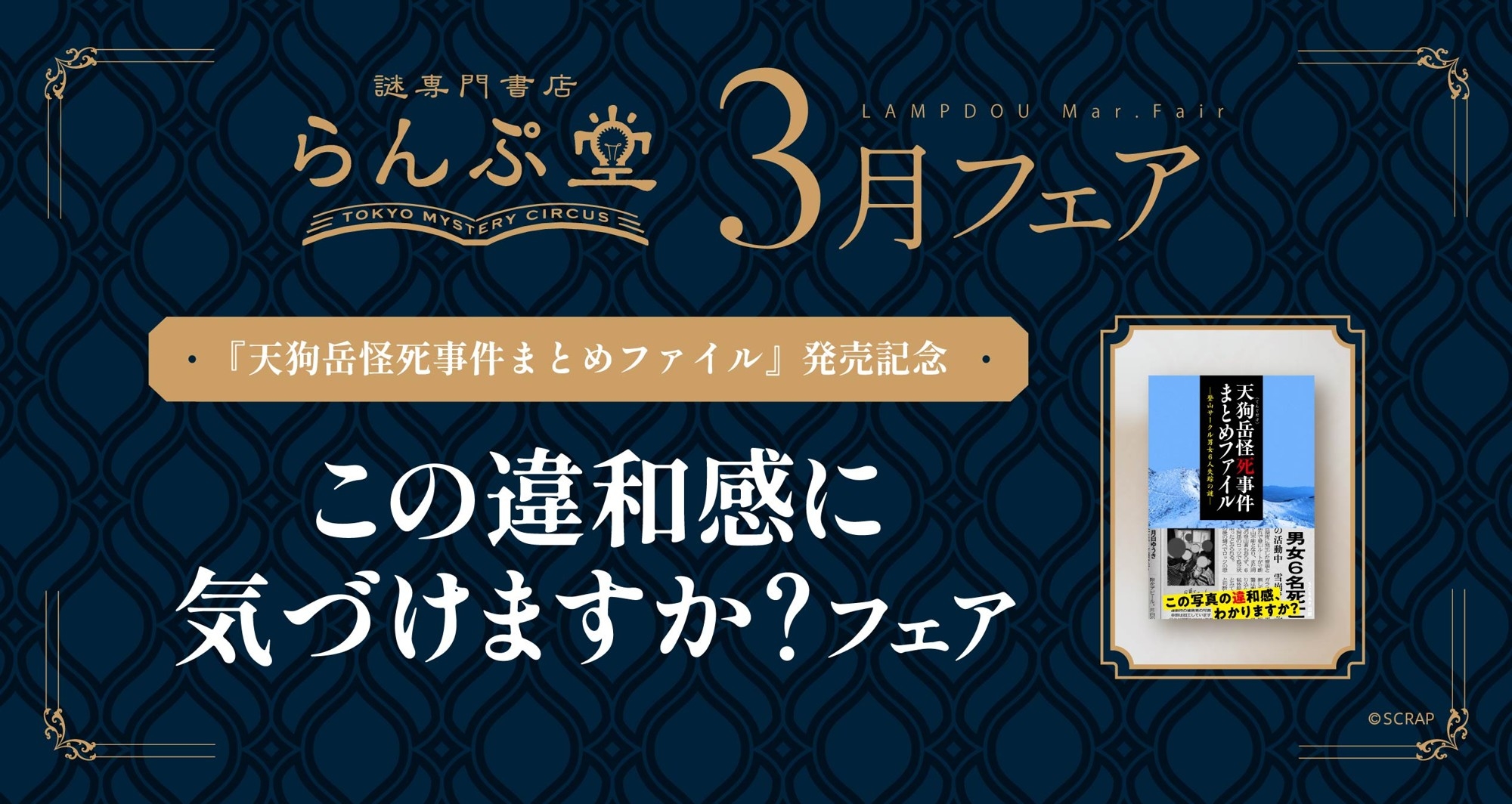 気づいたとき、興奮が止まらない!!
謎専門書店 らんぷ堂3月のフェアは、違和感だらけ！