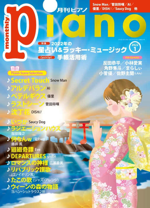 月刊ピアノ2022年1月号