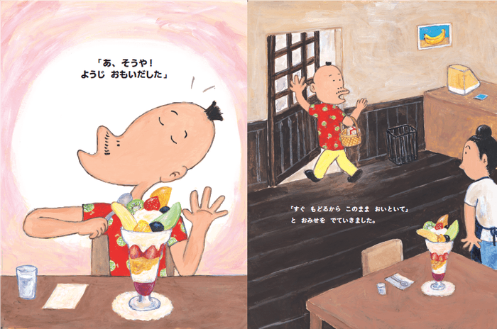 フルーツパフェを注文したあと、用事を思い出して店を出るヨージさん(本文より)