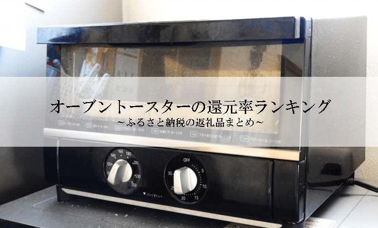 【2026年1月版】ふるさと納税でもらえる『トースター』の還元率ランキングを発表