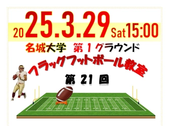 【名城大学・アメリカンフットボール部】第21回 みんな集まれ！フラッグフットボール教室開催