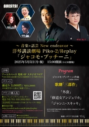 若手講談師とクラシック演奏家のコラボレーション第二弾！　洋琴講談劇場 Piko-2/Replay 「ジャコモ・プッチーニ」再演決定