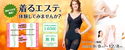 69サイズからプロがあなたにぴったりのブラを提案！ 美ボディを目指す「着るエステ(R)体験」キャンペーンを 9月8日より開催