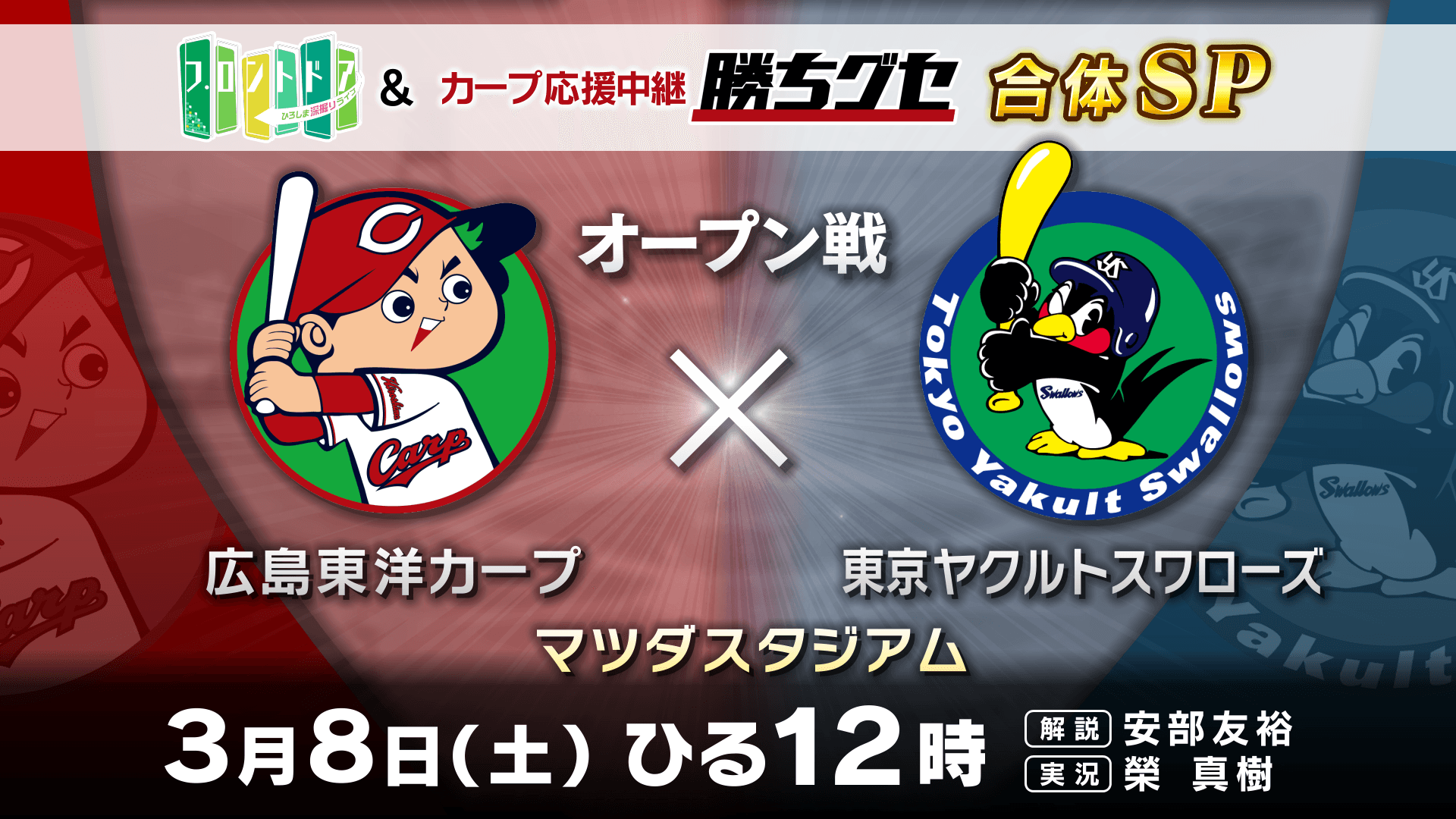 今季初のオープン戦!フロントドア&カープ応援中継 ”勝ちグセ” オープン戦 広島×ヤクルト 合体SPを放送します