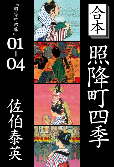 合本 照降町四季